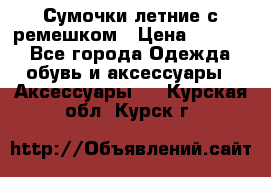 Сумочки летние с ремешком › Цена ­ 4 000 - Все города Одежда, обувь и аксессуары » Аксессуары   . Курская обл.,Курск г.